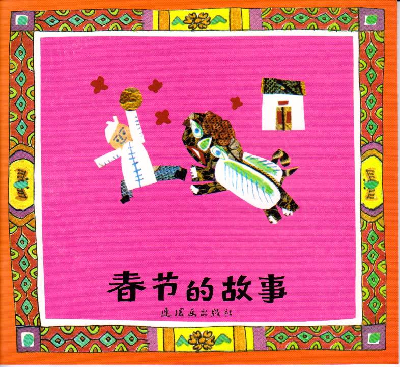 春节的故事 (01),绘本,绘本故事,绘本阅读,故事书,童书,图画书,课外阅读
